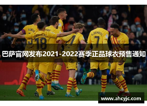 巴萨官网发布2021-2022赛季正品球衣预售通知