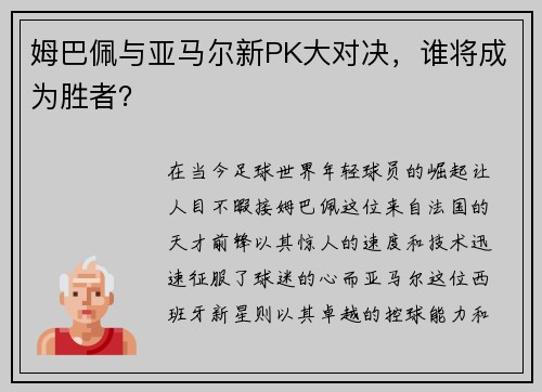 姆巴佩与亚马尔新PK大对决，谁将成为胜者？