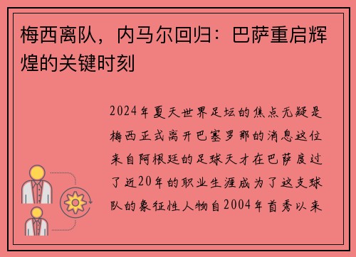 梅西离队，内马尔回归：巴萨重启辉煌的关键时刻