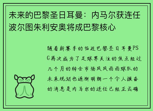 未来的巴黎圣日耳曼：内马尔获连任波尔图朱利安奥将成巴黎核心