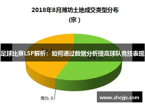 足球比赛LSP解析：如何通过数据分析提高球队竞技表现